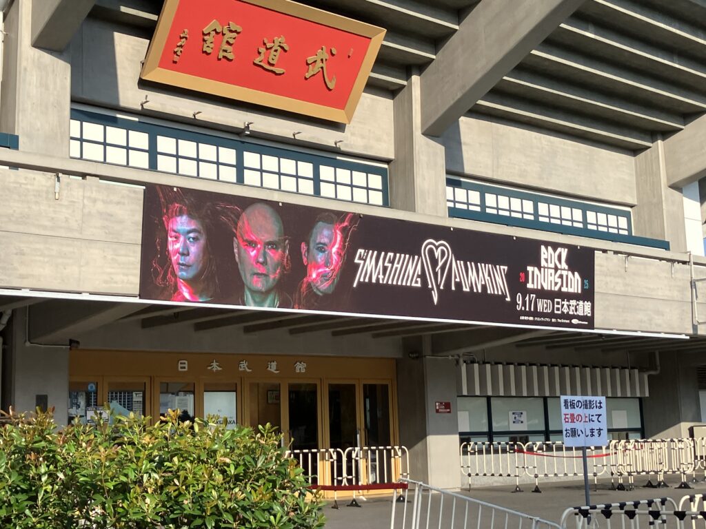 日本武道館
武道館ライブ
スマパン
スマッシング・パンプキンズ
The Smashing Punpkins
