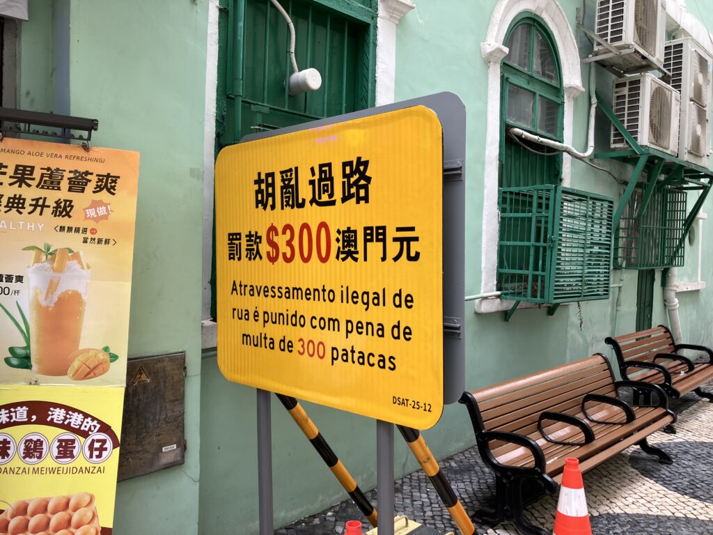 マカオ
新馬路
黄色い看板
罰金
横断禁止
３００パタカ